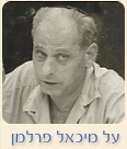 מיכאל פרלמן