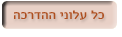 כל הגיליונות שיש להם עלון הדרכה